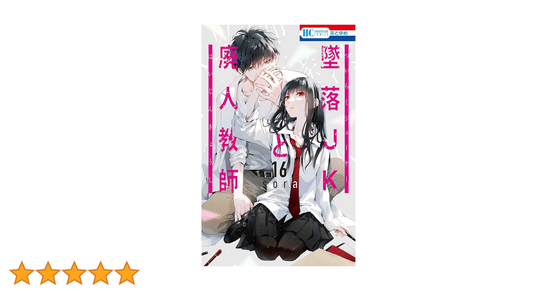 墜落JKと廃人教師 16巻セット Amazon.co.jp: 墜落JKと廃人教師 16巻 ミニカラー画集vol.4